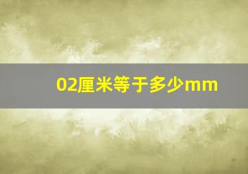 02厘米等于多少mm