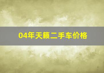 04年天籁二手车价格