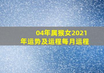 04年属猴女2021年运势及运程每月运程