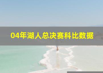 04年湖人总决赛科比数据