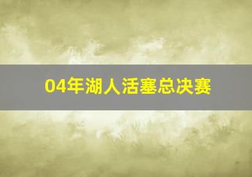 04年湖人活塞总决赛