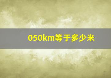 050km等于多少米