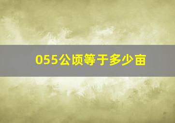 055公顷等于多少亩