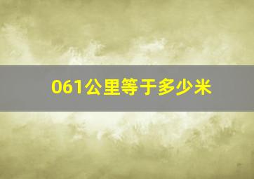 061公里等于多少米