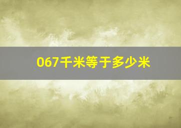 067千米等于多少米