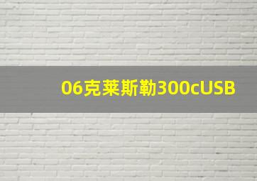 06克莱斯勒300cUSB