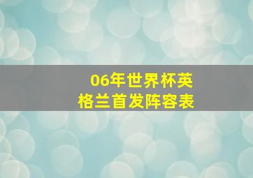 06年世界杯英格兰首发阵容表