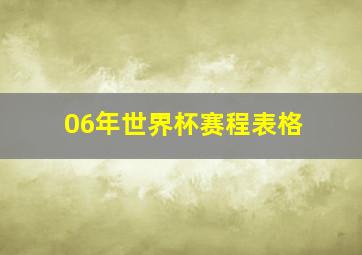 06年世界杯赛程表格