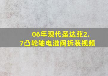 06年现代圣达菲2.7凸轮轴电滋阀拆装视频