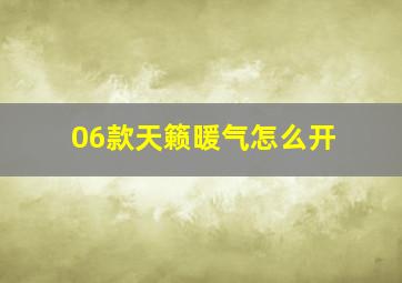 06款天籁暖气怎么开