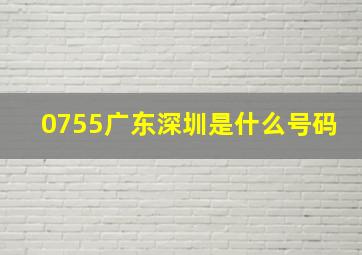 0755广东深圳是什么号码