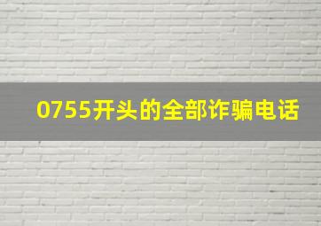 0755开头的全部诈骗电话