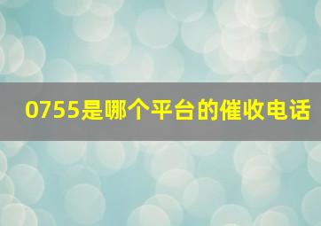 0755是哪个平台的催收电话