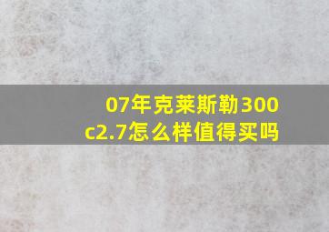 07年克莱斯勒300c2.7怎么样值得买吗