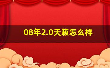 08年2.0天籁怎么样