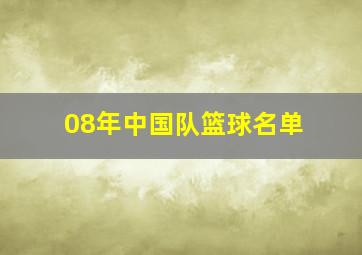 08年中国队篮球名单