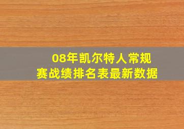 08年凯尔特人常规赛战绩排名表最新数据