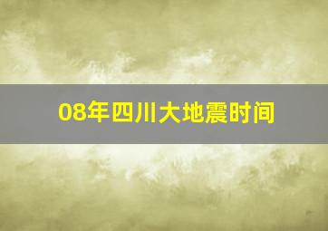 08年四川大地震时间