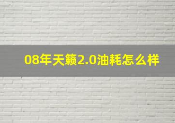 08年天籁2.0油耗怎么样