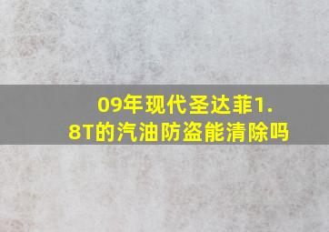 09年现代圣达菲1.8T的汽油防盗能清除吗