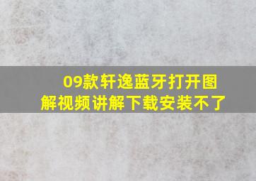 09款轩逸蓝牙打开图解视频讲解下载安装不了