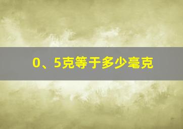 0、5克等于多少毫克