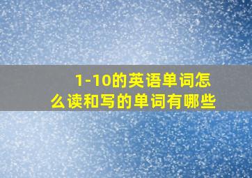 1-10的英语单词怎么读和写的单词有哪些