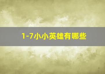 1-7小小英雄有哪些