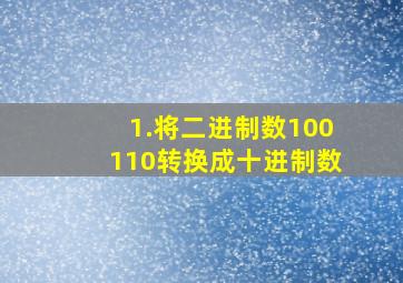 1.将二进制数100110转换成十进制数