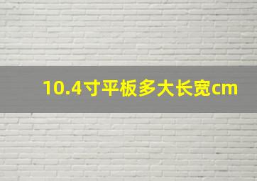 10.4寸平板多大长宽cm