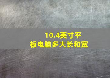 10.4英寸平板电脑多大长和宽