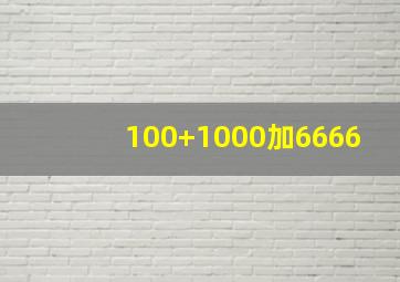 100+1000加6666