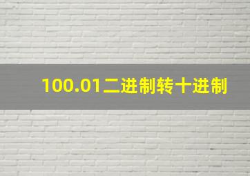 100.01二进制转十进制