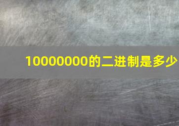 10000000的二进制是多少