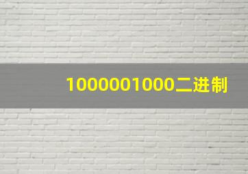 1000001000二进制