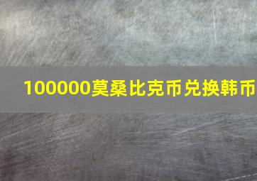 100000莫桑比克币兑换韩币