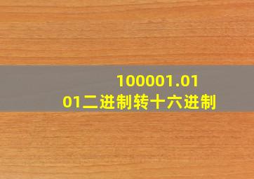 100001.0101二进制转十六进制