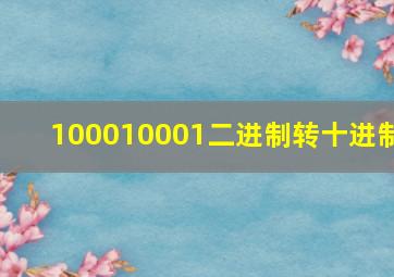 100010001二进制转十进制