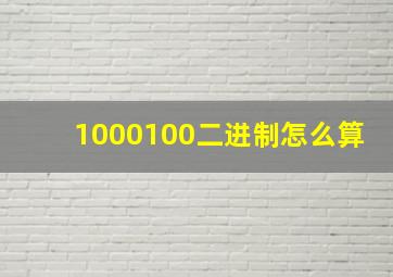 1000100二进制怎么算