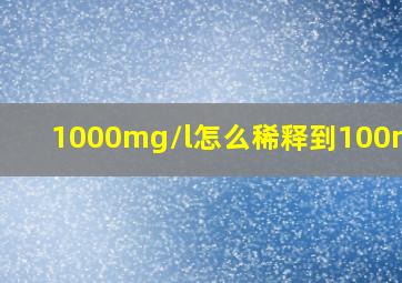 1000mg/l怎么稀释到100mg/l