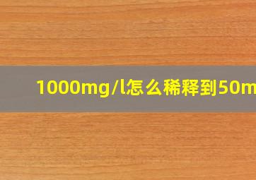 1000mg/l怎么稀释到50mg/l