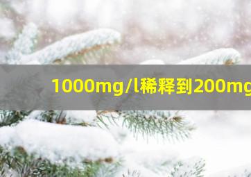 1000mg/l稀释到200mg/l