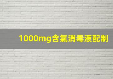 1000mg含氯消毒液配制