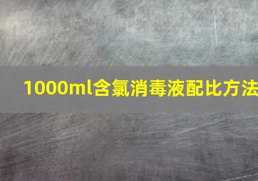 1000ml含氯消毒液配比方法