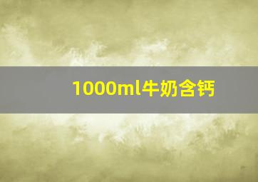 1000ml牛奶含钙