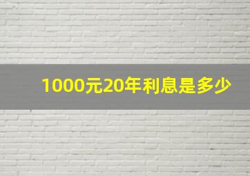 1000元20年利息是多少