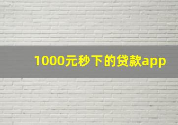 1000元秒下的贷款app