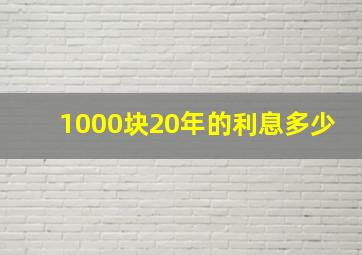 1000块20年的利息多少