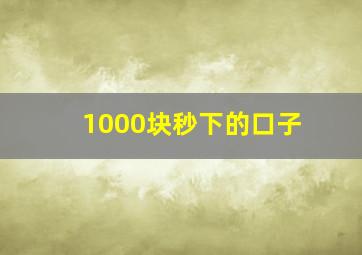 1000块秒下的口子