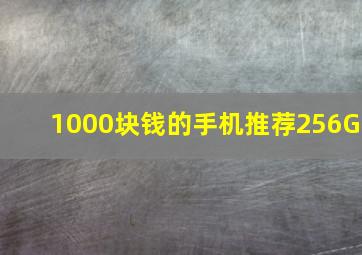 1000块钱的手机推荐256G